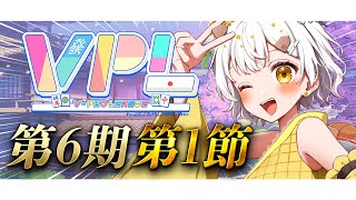 【麻雀】VPL第6期第1節 / Aリーグに上がりました！【※5分ディレイあり】