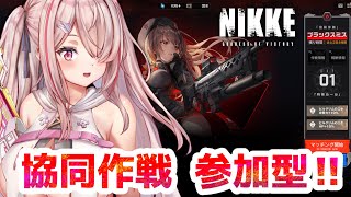 【勝利の女神NIKKE】協同作戦🔥参加型🔥コード早打ち順です🔥ブラックスミス【Vtuberはにーらびっと】