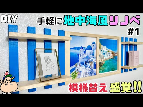 【DIY】【リノベーション】【プチリフォーム】【模様替え】【地中海風】【#1】お部屋の壁を手軽に模様替え！！地中海風にオシャレにしてみる！！実用的に棚も作る雰囲気をガラリと変えてみる#diy #リノベ