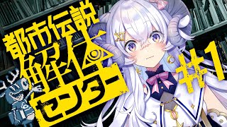 【都市伝説解体センター#1】第一話 「都市伝説解体センターってなに？」※ネタバレ注意【占い師VTuber 星影ラピス】