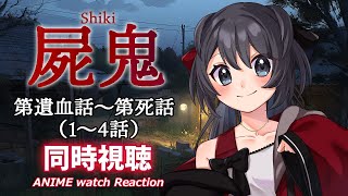 【屍鬼】第1話～第4話の同時視聴会【Vtuberの反応】shiki Episode1~4 Reaction