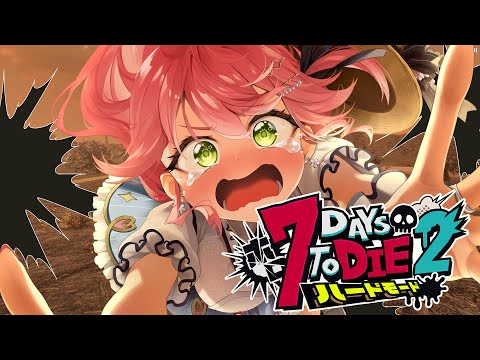 #5【#ホロ7DTDハード】砂漠に引っ越しだ‼ハードモードゾンビの世界で生き残るにぇ！！！！！【ホロライブ/さくらみこ】