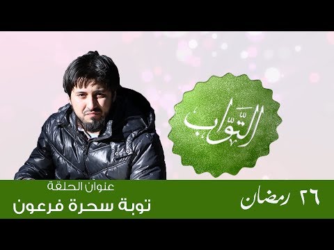توبة سحرة فرعون