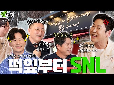 🍺짠한형 EP. 111🍺 유유상종은 과학! 동엽신 찐친 단골집이 ‘마님은 왜 돌쇠에게만..?‘ 🥵🔞