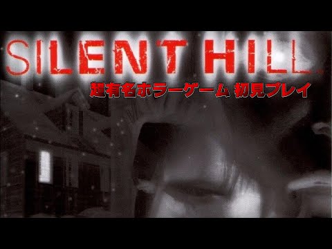 #02【SILENT HILL】サイレントヒルを初見プレイ。バグあり注意【PS1】