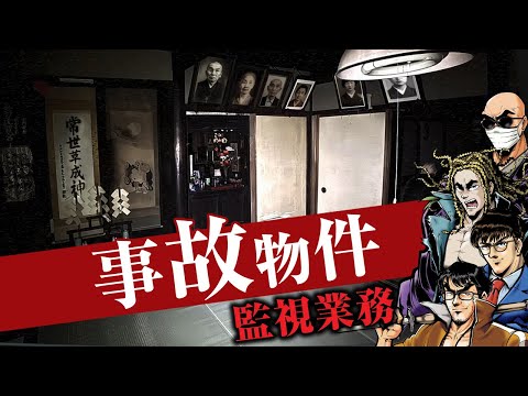 【日本事故物件監視協会】実在する事故物件を監視せよ【秋田県 A邸】