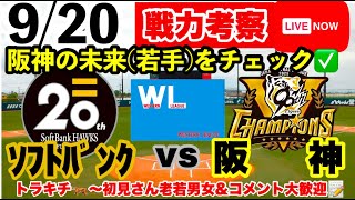 【阪神2軍ライブ】9月20日　ソフトバンクvs阪神　初見大歓迎　#阪神タイガース　#横浜denaベイスターズ    #福岡ソフトバンクホーク