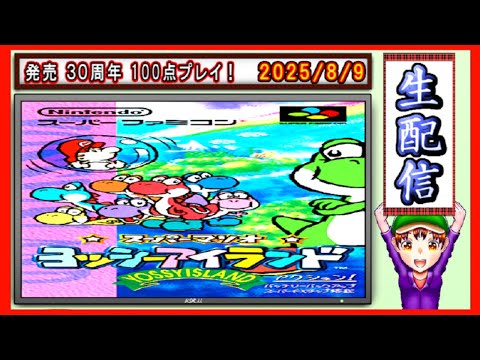 コツ生【ヨッシーアイランド】発売３０周年！100点プレイ周回 2025/8/9