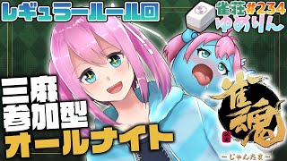 【雀魂-じゃんたま-/参加型】深夜テンション三人麻雀✨雀荘ゆめりん#234 【男の娘VTuber】