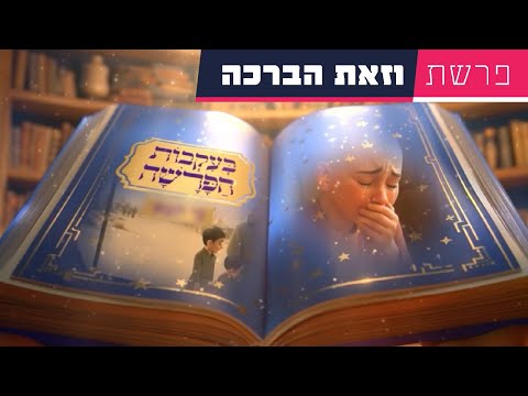 בעקבות הפרשה - פרשת וזאת הברכה | סיפור פרשת השבוע בהמחשת AI מיוחדת