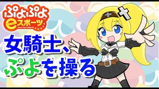 【リーグ挑戦で即終了？！】ぷよぷよリーグ、5回戦クリアできなかったら即配信終了！【ぷよぷよeスポーツ】