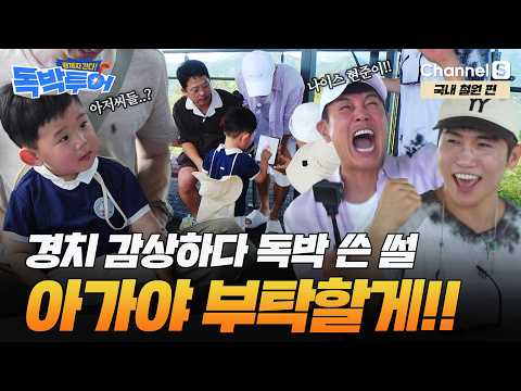 [Ep.17-2] ㅣ소이산 전망대에서 생긴 일? 아기 손끝에 달린 독박즈의 독박 운명 #끝까지간다독박투어ㅣ채널S