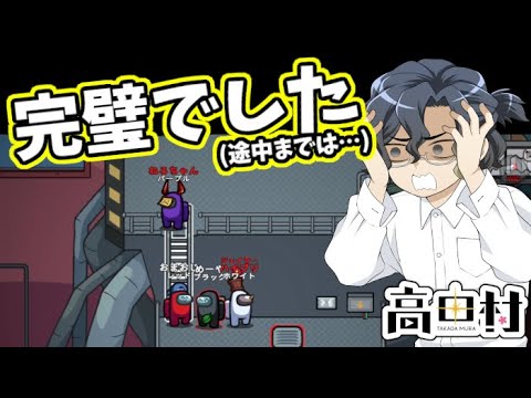 【AmongUs】完璧でした!!(途中までは…)【#高田村】