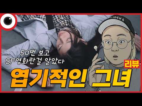 망작인가? 명작인가? 완전 분석 I 엽기적인 그녀 해석 리뷰