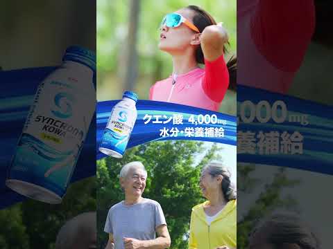 シンクロンコーワWebCM「動いた分だけ、取り戻そう」篇(縦型動画ver2)