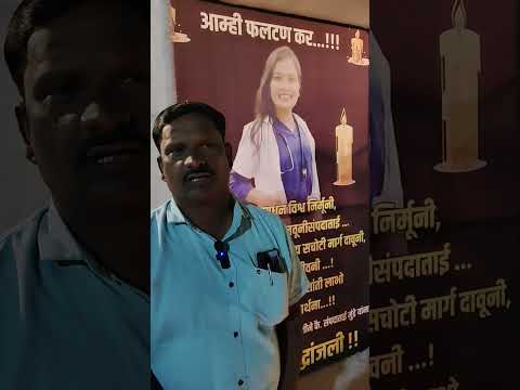 डॉक्टर संपदा मुंडे यांना फलटणच्या नागरिकांतर्फे भावपूर्ण श्रद्धांजली