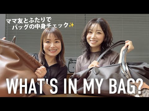 40代ママのカバンの中身✨ママ友とバッグの中身を見せ合いっこしたら楽しすぎた【3児ママ】