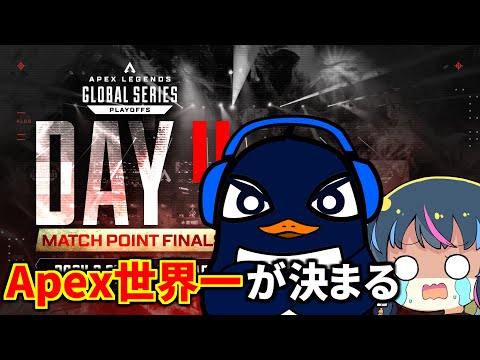 ALGS 世界大会決勝Day2、Apex世界一が決まる！ウォッチパーティー  TIE Ru | Apex Legends