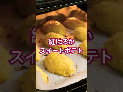 紅はるかスイートポテト