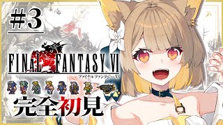 【 FF6 】完全初見の名犬旅っ.ᐟ.ᐟ 新たな冒険が始まるよぉ〜！！※ネタバレあり【#ちゅのらいぶ #新人vtuber 】