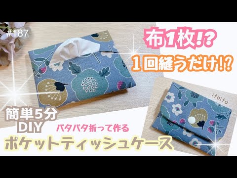 【人気】一回縫えばティッシュケース⁉️簡単レシピで量産決定♡