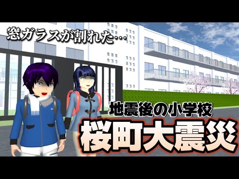 【サクシミュ】桜町大震災後の小学校の様子。窓ガラスが割れて悲惨なことに....「サクラスクールシミュレーター」