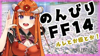 【FF14】のんびりえおるぜあ！！【黄金Patch7済ネタバレ注意★】 -FINAL FANTASY XIV