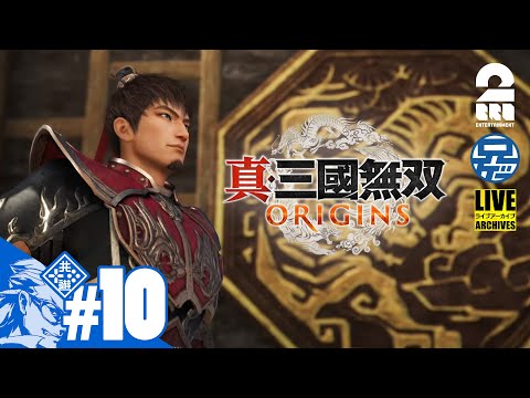 #10 ネタバレ注意【名もなき英雄が往く】兄者の「真・三國無双 ORIGINS」【2BRO.】