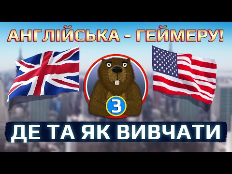 Англійська - Геймеру. [3] Де та як вивчати: відео курси, додатки та інше.