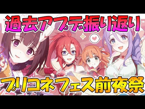 【プリコネR】プリコネフェス前夜祭！過去アプデ振り返りながら色々妄想を繰り広げるライブ【ライブ】