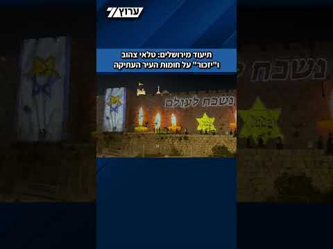תיעוד מירושלים: חומות העיר העתיקה הוארו בטלאי צהוב ו