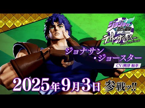 「ジョジョの奇妙な冒険 ラストサバイバー」ジョナサン・ジョースター参戦PV