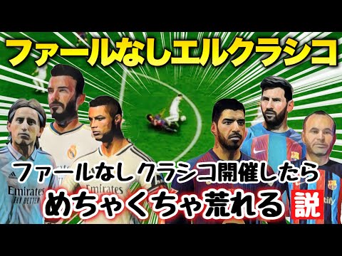 【ファール“なし”エル・クラシコ】めちゃくちゃ荒れる説【FC25】