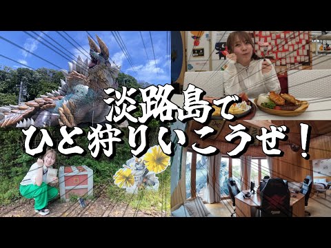淡路島でひと狩りいこうぜ！モンハン部マネージャー三田寺理紗がニジゲンノモリに行ってきました！