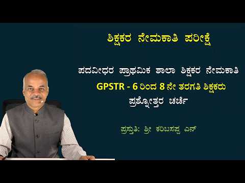 Teachers Recruitment | General Kannada |Session-2 | GPSTR Kannada 2026 | Karibasappa@SadhanaAcademy​