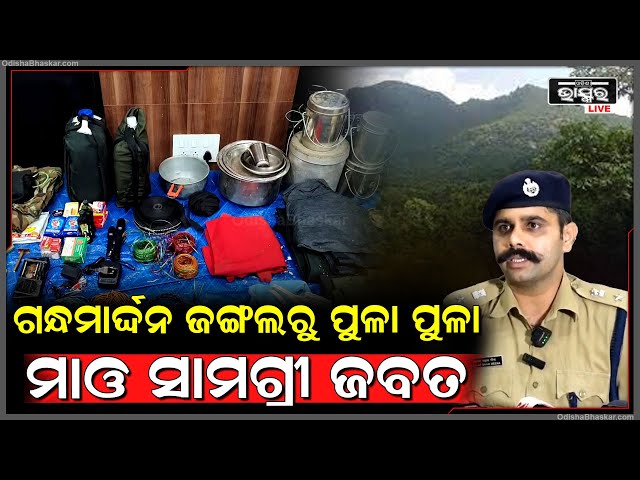 ଗନ୍ଧମାର୍ଦ୍ଦନ ଜଙ୍ଗଲରୁ ଜବତ ହେଲା ବିପୁଳ ପରିମାଣର ମାଓ ସାମଗ୍ରୀ, ଏନେଇ ଏମିତି କିଛି କହିଲେ ବରଗଡ଼ ଏସ୍ପି