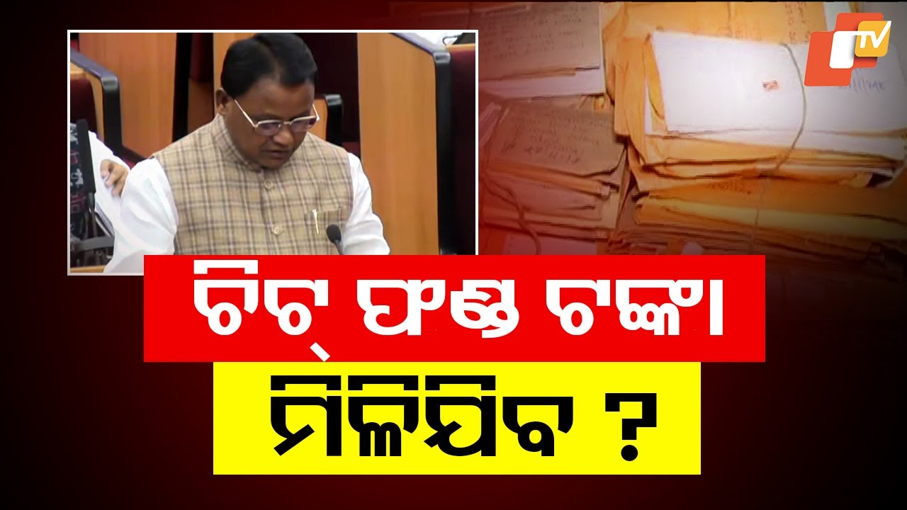 Chit Fund Victim Compensation Process to Be Simplified: Odisha CM Mohan Majhi in Assembly