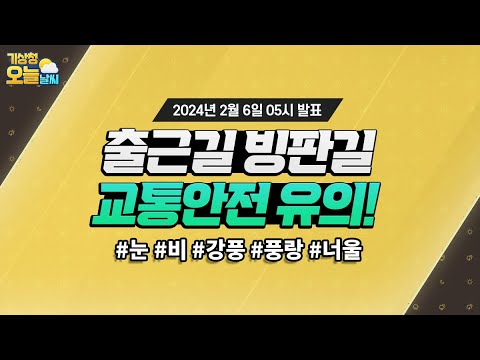 [오늘날씨] 출근길 빙판길, 교통안전 유의! 2월 6일 5시 기준