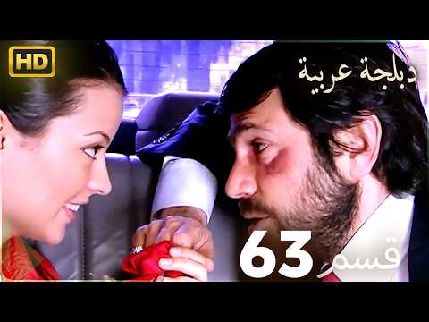 Beyaz Gelincik – زهرة البيضاء | الحلقة 63 دبلجة عربية | مسلسل تركي