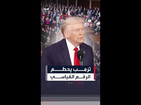 استمر 108 دقائق.. ترمب يحطم الرقم القياسي كأطول خطاب