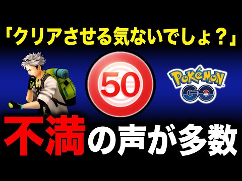 実はレベル50への救済ではなかった！？超ガチ勢しかクリア不可能なタスクにユーザー絶望。最新情報も！【ポケモンGO】