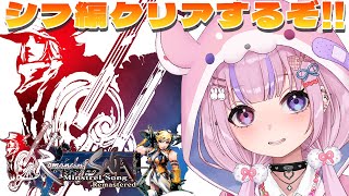 【ロマンシング サガ -ミンストレルソング- リマスター 】シフ編クリアするぞ！！【胡桃沢りりか】