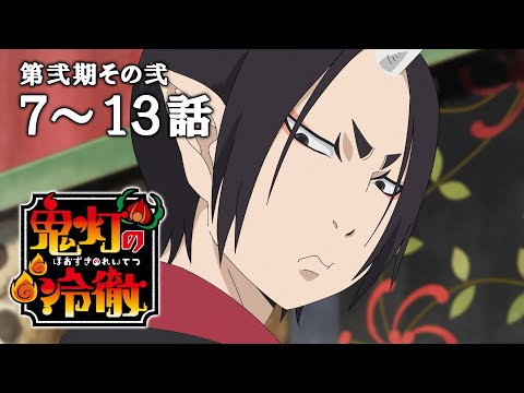 【7～13話】鬼灯の冷徹 第弐期その弐 2025年7月17日(木)まで 期間限定イッキ見！【公式アニメ全話】【最終話】