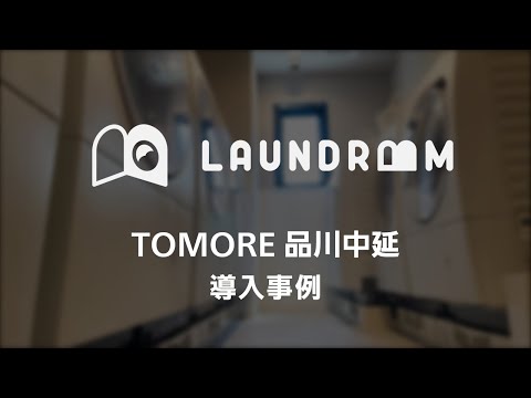 【TOMORE品川中延】LAUNDROOM導入事例動画
