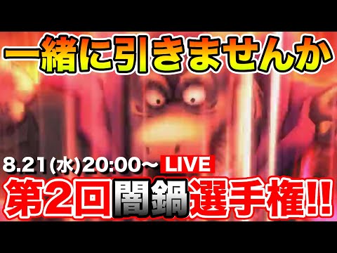 【ドラクエウォーク】本日も開催!! 第2回闇鍋選手権で勝つのは誰だ!?!?【DQW】