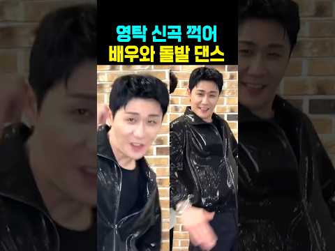 영탁 <strong>신곡</strong> 꺾어 배우와 돌발댄스