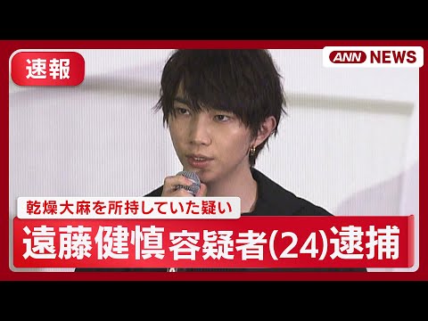 遠藤健慎容疑者の大麻所持疑いについて最新情報と詳細解説 サムネイル