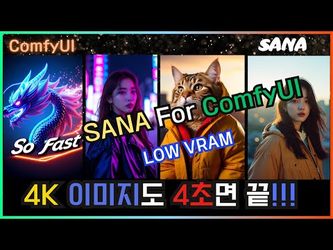 🤩 나왔다!!! FLUX 보다 100배 빠른 SANA for ComfyUI  #sana #flux #nvidia