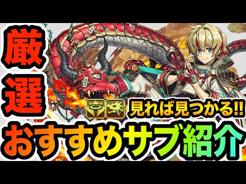見れば見つかる！リュウメイ最強おすすめサブ紹介！！！【パズドラ】