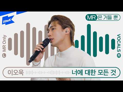 이오욱 (Lee Oh Wook) - 너에 대한 모든 것 (Everything about you) | MR은 거들 뿐 | Vocals Only Live｜라이브｜가사｜LYRIC